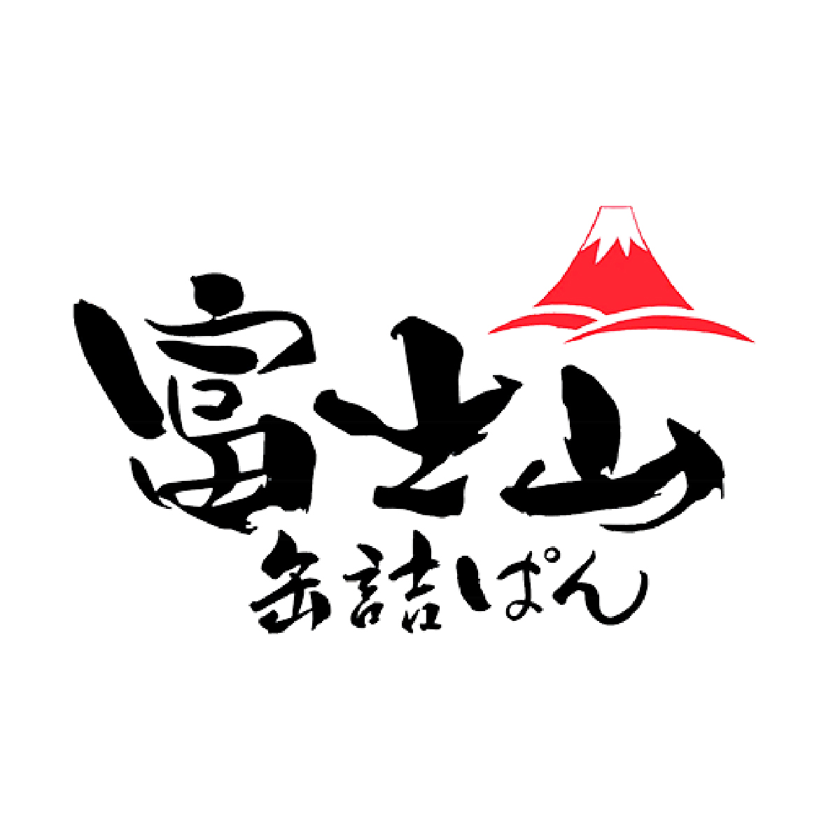 富士山缶詰ぱん