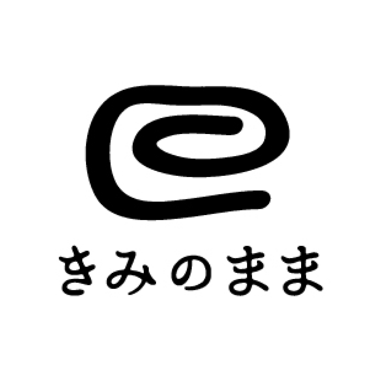 きみのまま