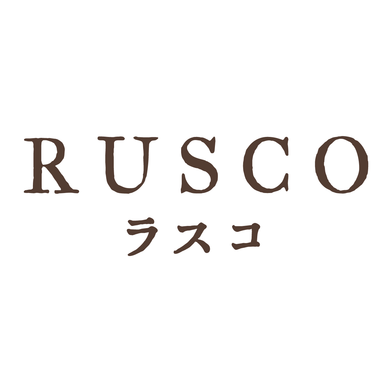 RUSCO（ラスコ）