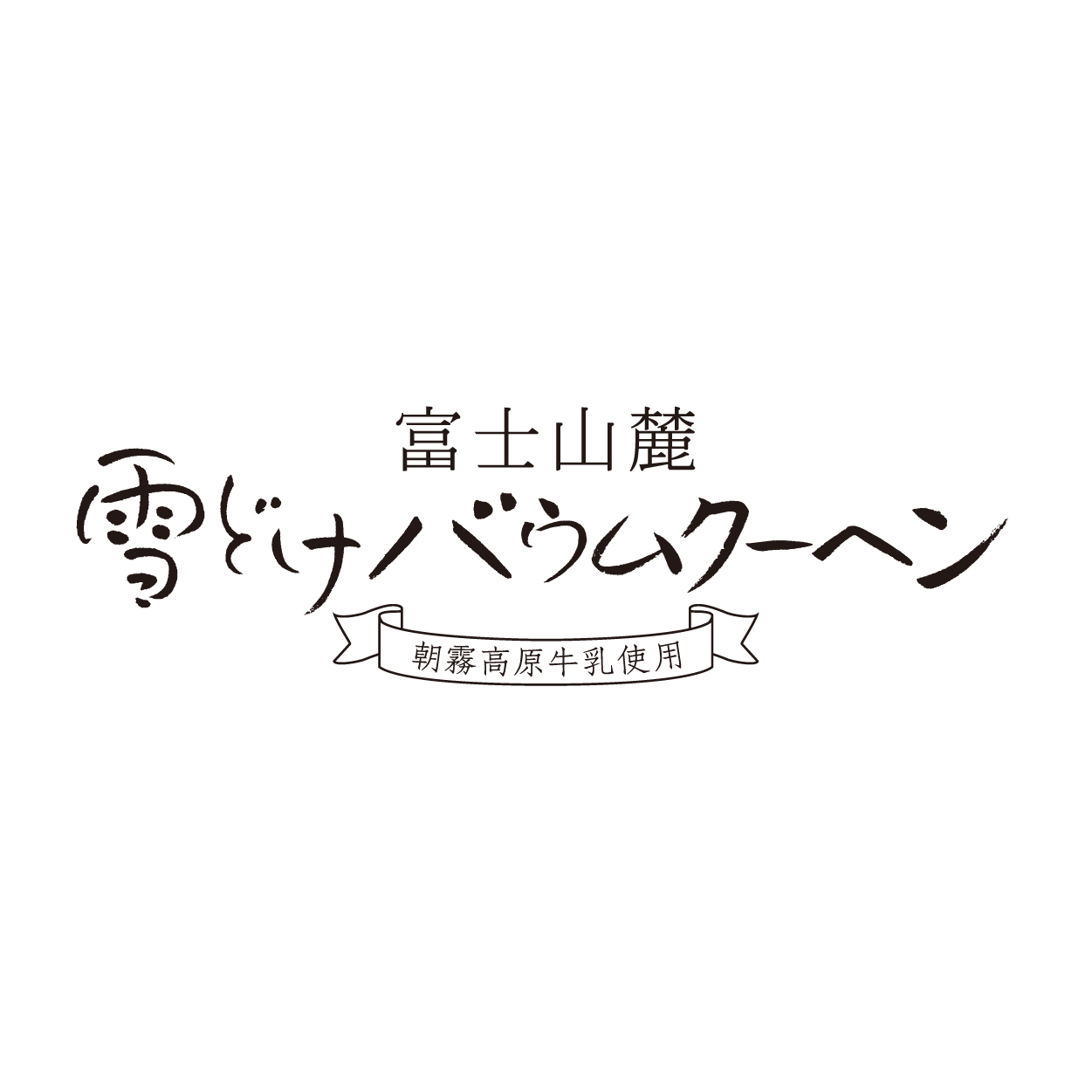 富士山麓雪どけバウムクーヘン