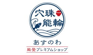能登プレミアムショップ – 穴珠能輪 – あすのわ