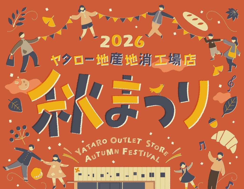 地産地消店工場店の「秋まつり」開催！！【秋の祭典】