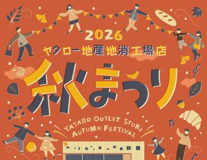 地産地消店工場店の「秋まつり」開催！！【秋の祭典】