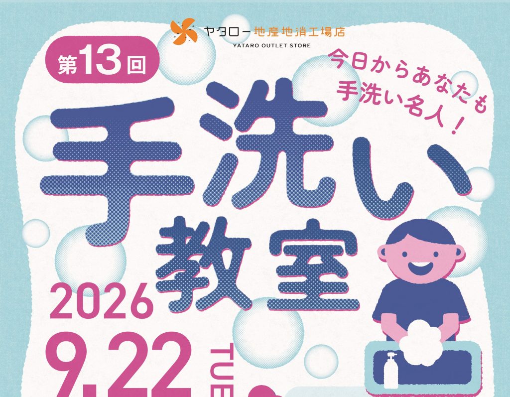 第13回　手洗い教室を開催しました【地産地消工場店】