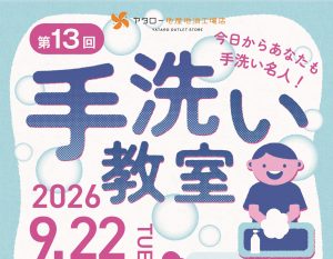 第13回　手洗い教室を開催しました【地産地消工場店】