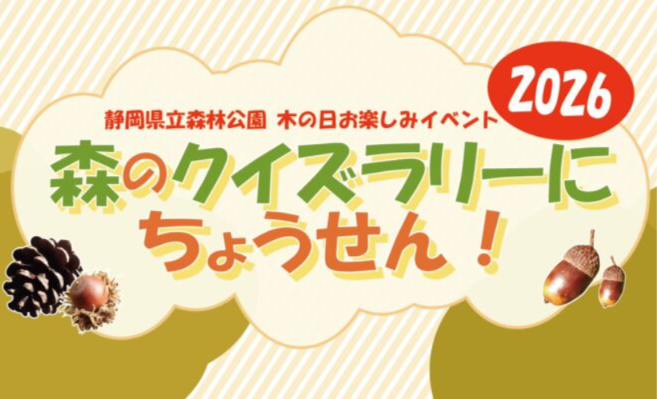 木の日イベント「森のクイズラリーにちょうせん！！」【バードピア浜北】