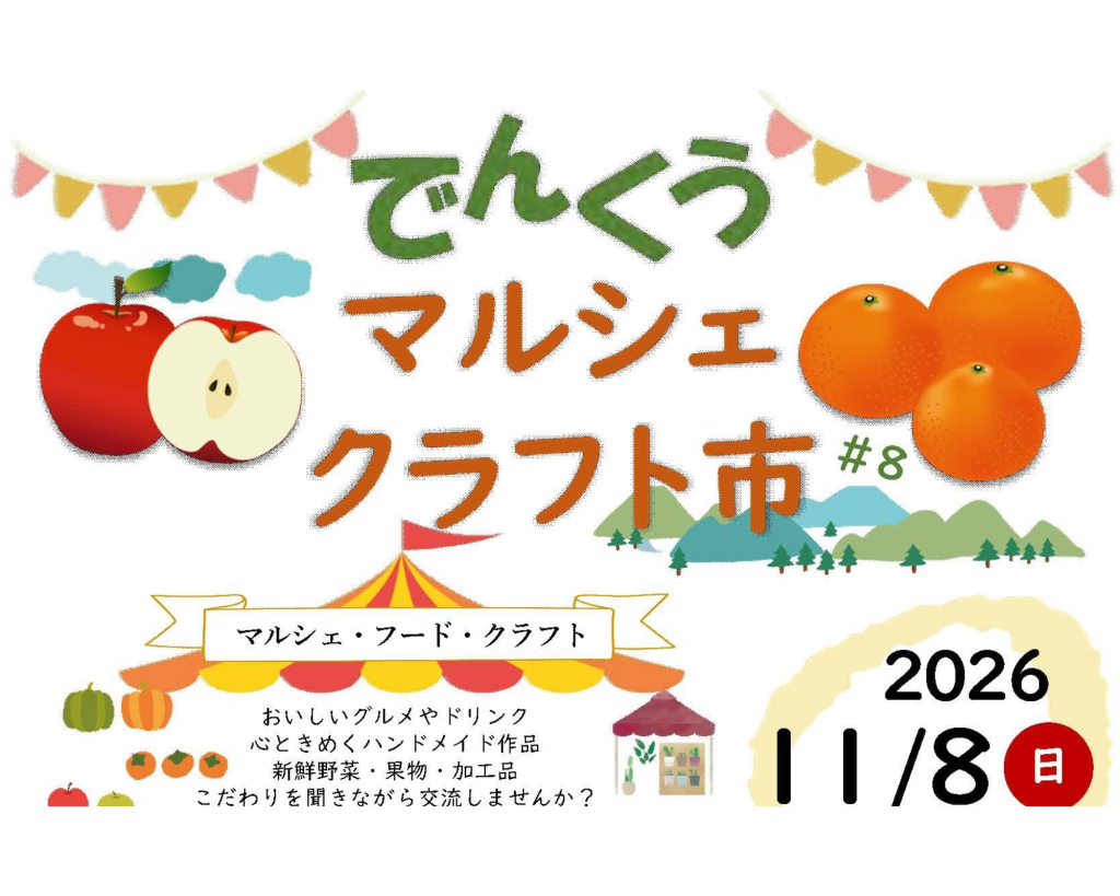 でんくうマルシェクラフト市＃８【奥浜名湖田園空間博物館】