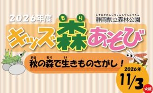 2026キッズ森あそび～秋の森で生きものさがし！～【バードピア浜北】