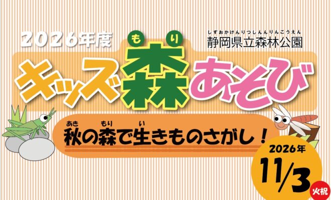 2026キッズ森あそび～秋の森で生きものさがし！～【バードピア浜北】